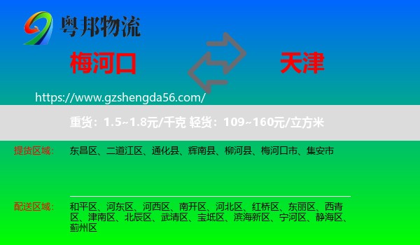 梅河口市到天津专线