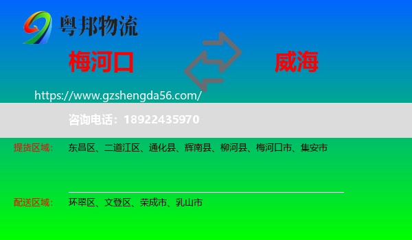 梅河口市到威海物流专线