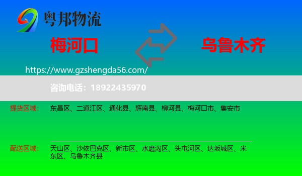 梅河口市到乌鲁木齐专线