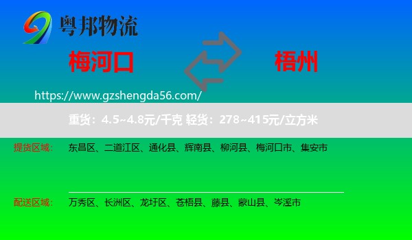 梅河口市到梧州物流专线