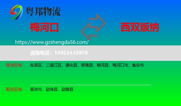 梅河口市到西双版纳物流专线
