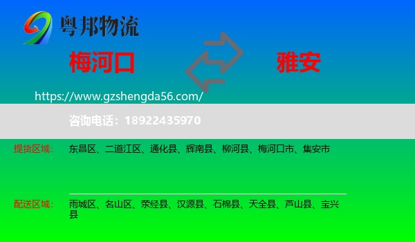 梅河口市到雅安物流专线