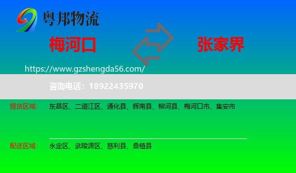 梅河口市到张家界物流专线