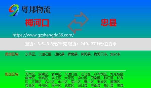 梅河口市到忠县物流专线
