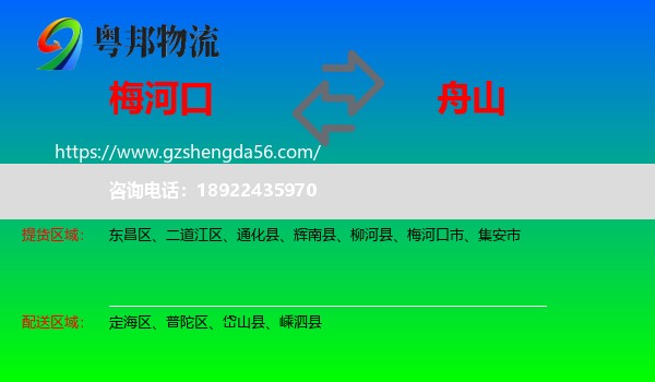 梅河口市到舟山物流专线