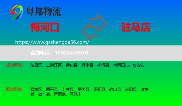 梅河口市到驻马店物流专线