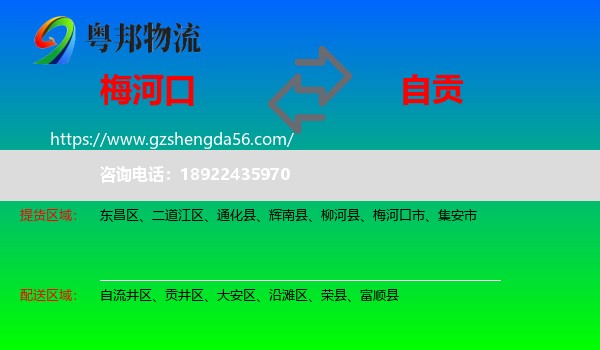 梅河口市到自贡物流专线