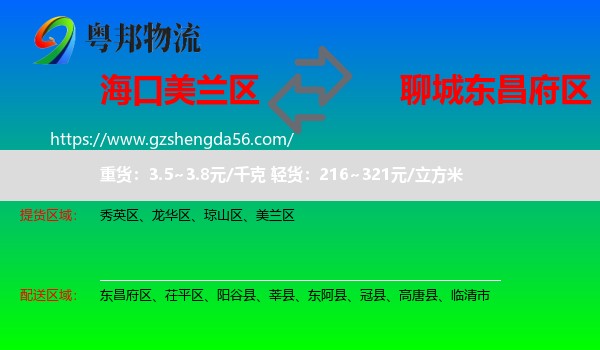 美兰区到东昌府区物流专线