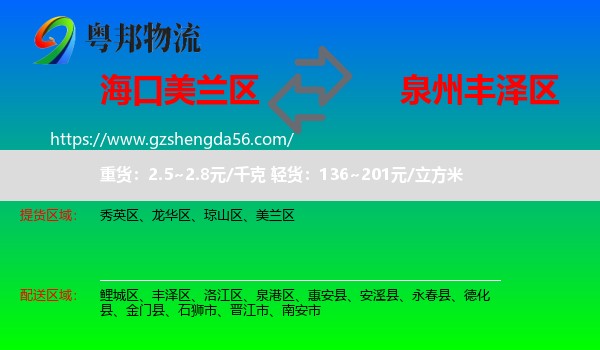 美兰区到丰泽区物流专线