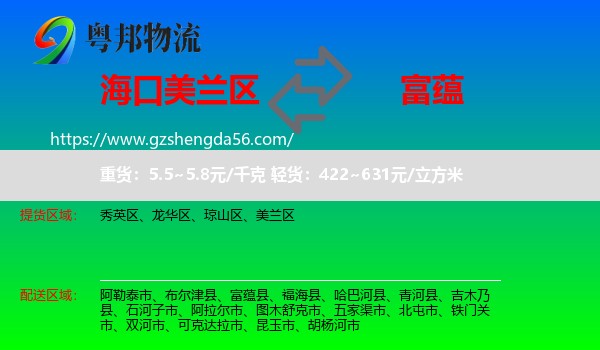 美兰区到富蕴县物流专线