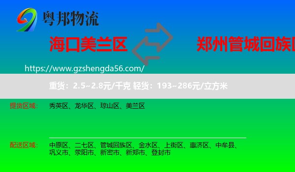 美兰区到管城回族区物流专线