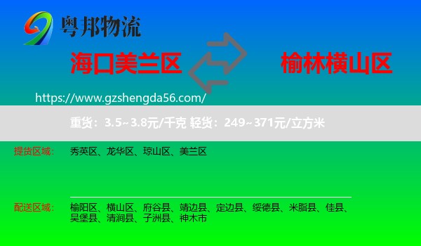 美兰区到横山区物流专线