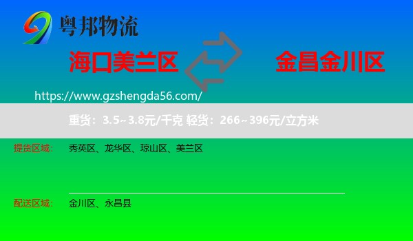 美兰区到金川区物流专线