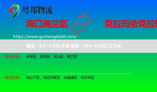 美兰区到克拉玛依区物流专线