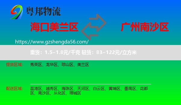 美兰区到南沙区物流专线