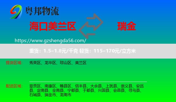 美兰区到瑞金市物流专线