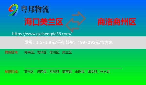 美兰区到商州区物流专线