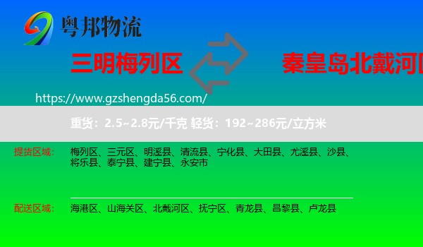 梅列区到北戴河区物流专线