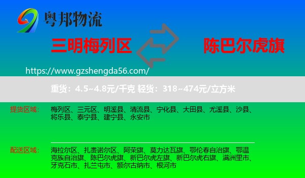梅列区到陈巴尔虎旗物流专线