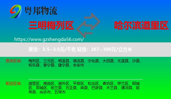 梅列区到道里区物流专线