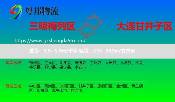 梅列区到甘井子区物流专线