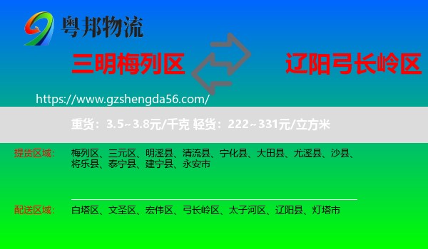 梅列区到弓长岭区物流专线