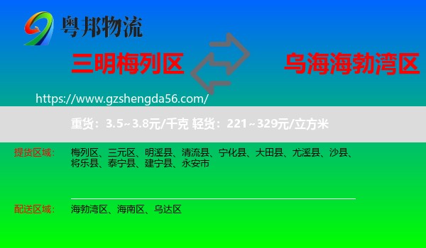 梅列区到海勃湾区物流专线