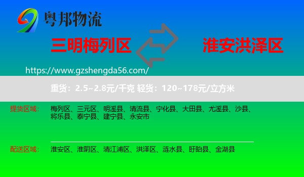 梅列区到洪泽区物流专线