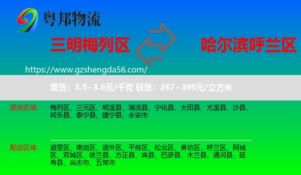 梅列区到呼兰区物流专线