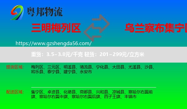 梅列区到集宁区物流专线