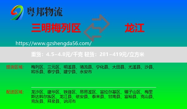 梅列区到龙江县物流专线