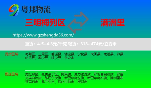 梅列区到满洲里市物流专线