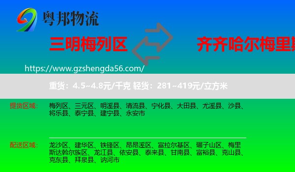 梅列区到梅里斯达斡尔族区物流专线