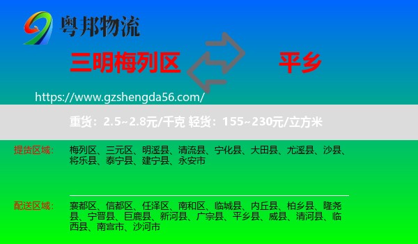 梅列区到平乡县物流专线