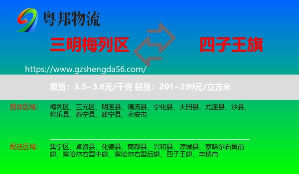 梅列区到四子王旗物流专线