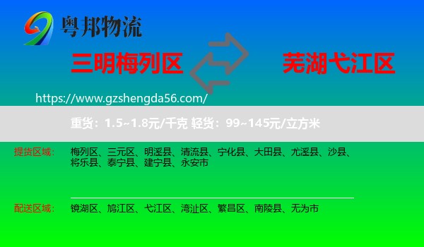 梅列区到弋江区物流专线