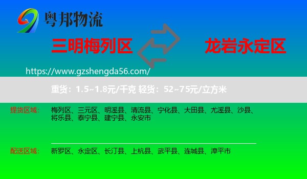 梅列区到永定区物流专线