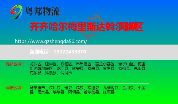 梅里斯达斡尔族区到阿坝物流专线