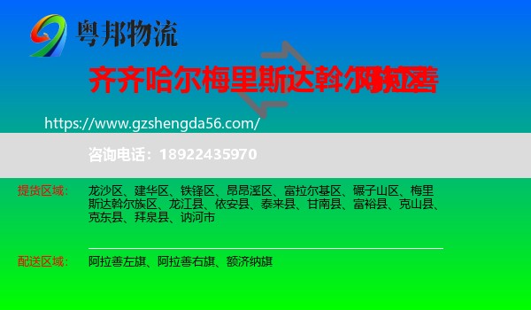 梅里斯达斡尔族区到阿拉善盟物流专线