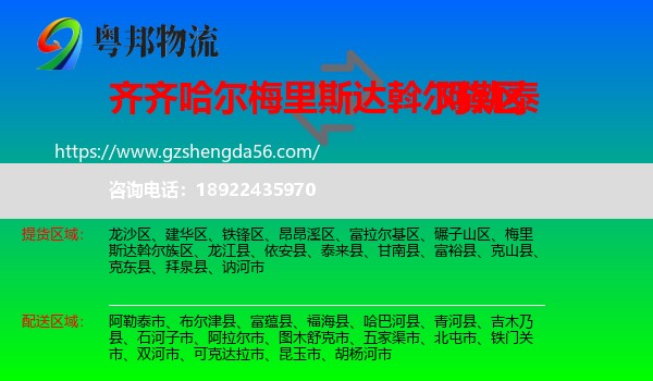 梅里斯达斡尔族区到阿勒泰物流专线