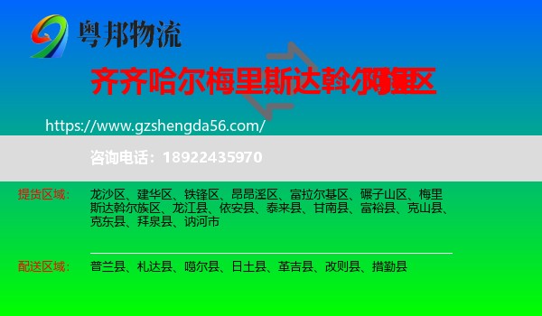 梅里斯达斡尔族区到阿里物流专线