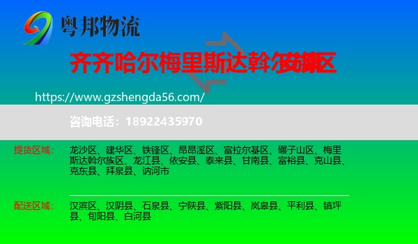 梅里斯达斡尔族区到安康物流专线