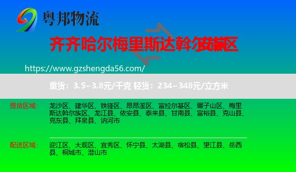 梅里斯达斡尔族区到安庆物流专线