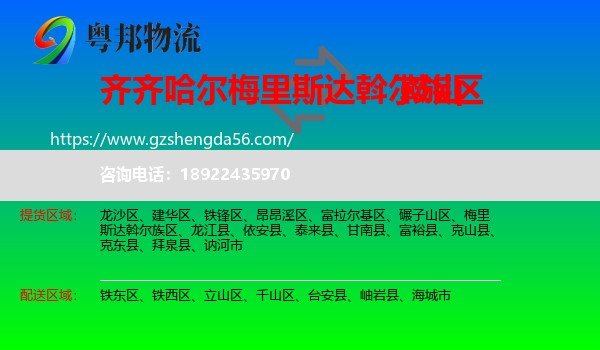 梅里斯达斡尔族区到鞍山物流专线