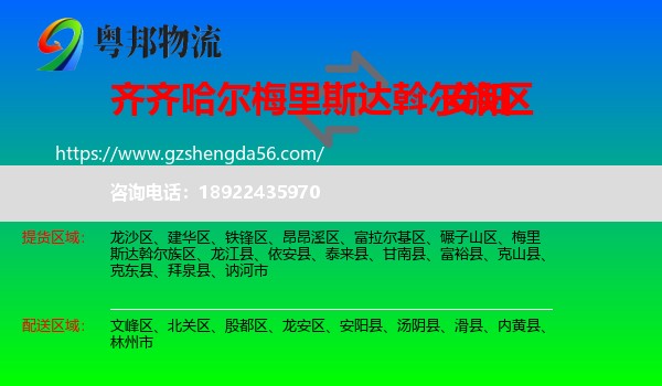 梅里斯达斡尔族区到安阳物流专线