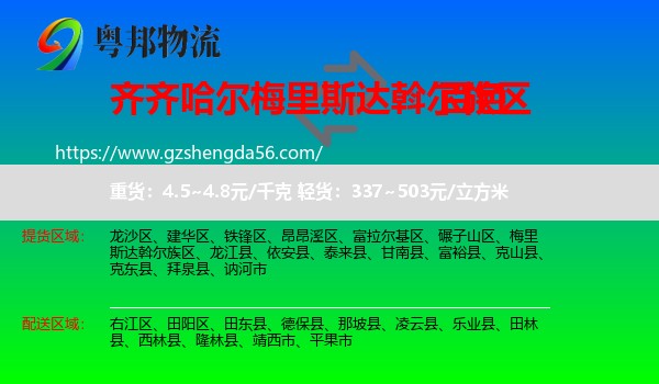 梅里斯达斡尔族区到百色物流专线
