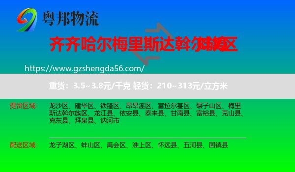 梅里斯达斡尔族区到蚌埠物流专线