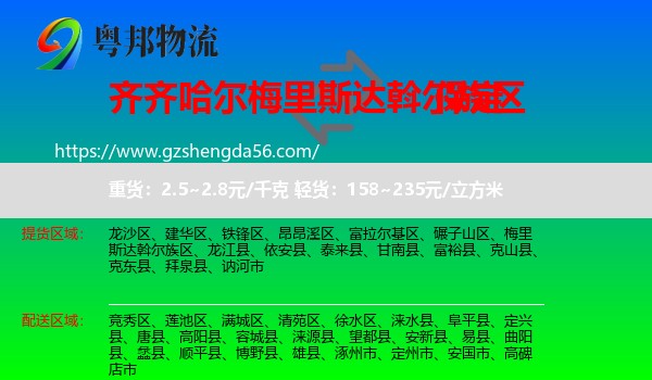 梅里斯达斡尔族区到保定物流专线