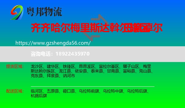 梅里斯达斡尔族区到巴彦淖尔物流专线