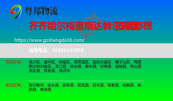 梅里斯达斡尔族区到巴音郭楞物流专线